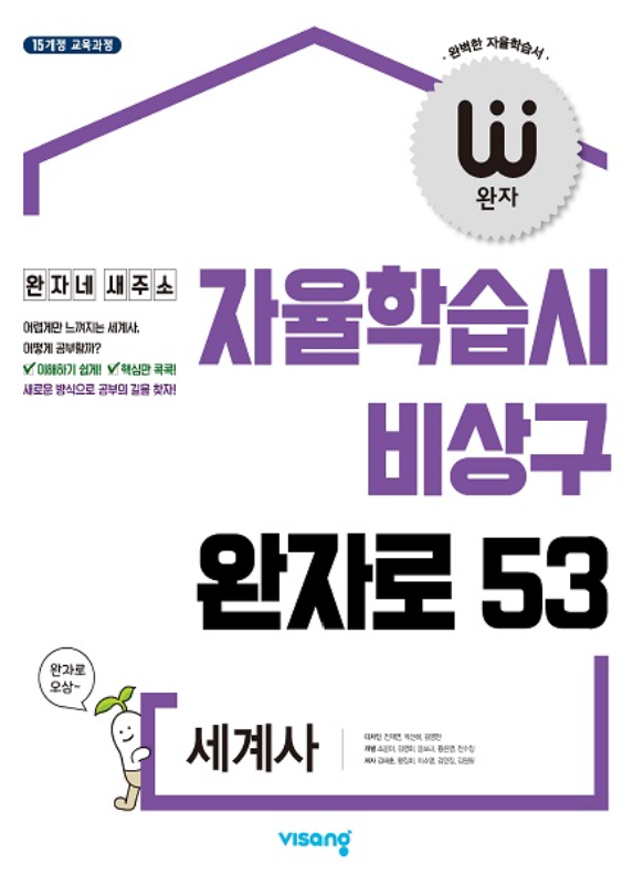 자율학습시 비상구 완자 세계사 답지 표지