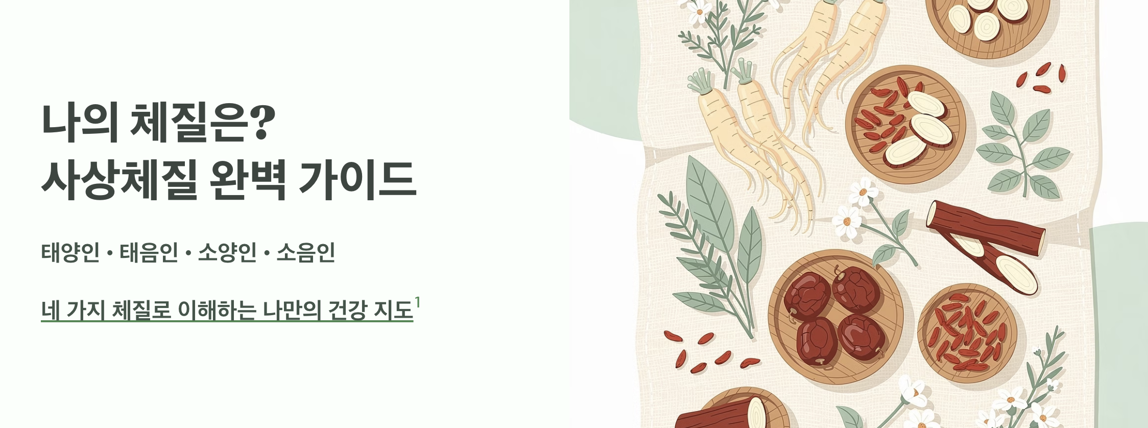 "나의 체질은? 사상체질 완벽 가이드" 문구 이미지