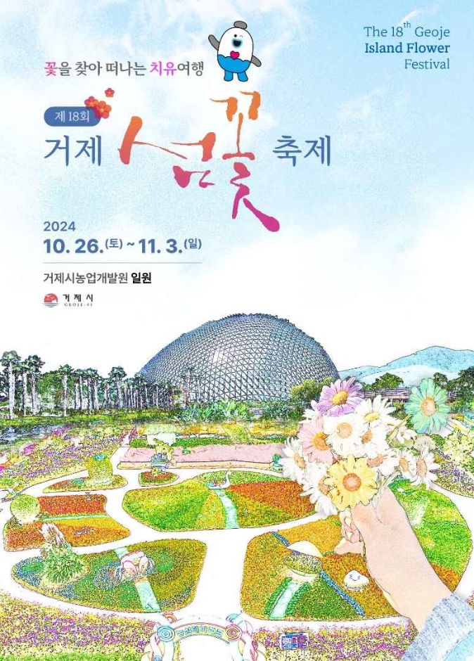 거제섬꽃축제