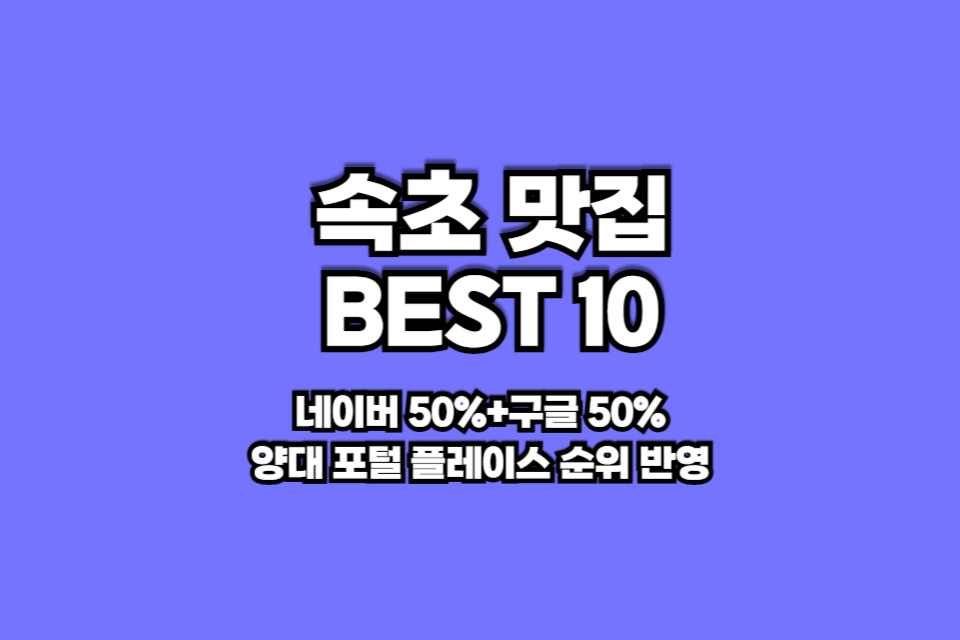 속초 맛집 베스트10 썸네일