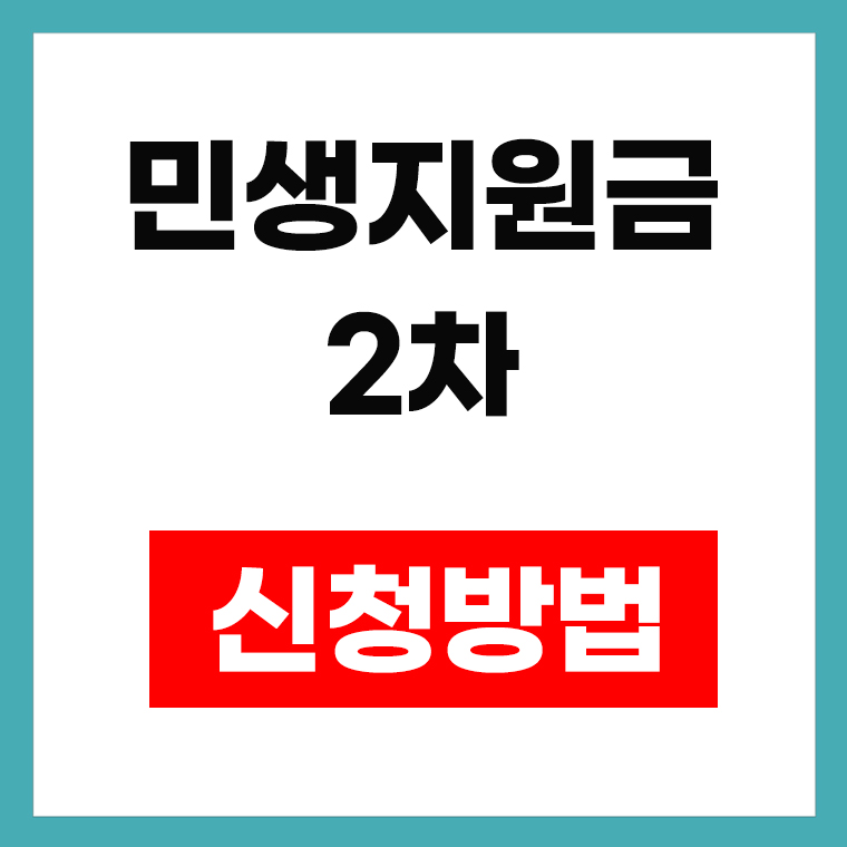 민생지원금 2차