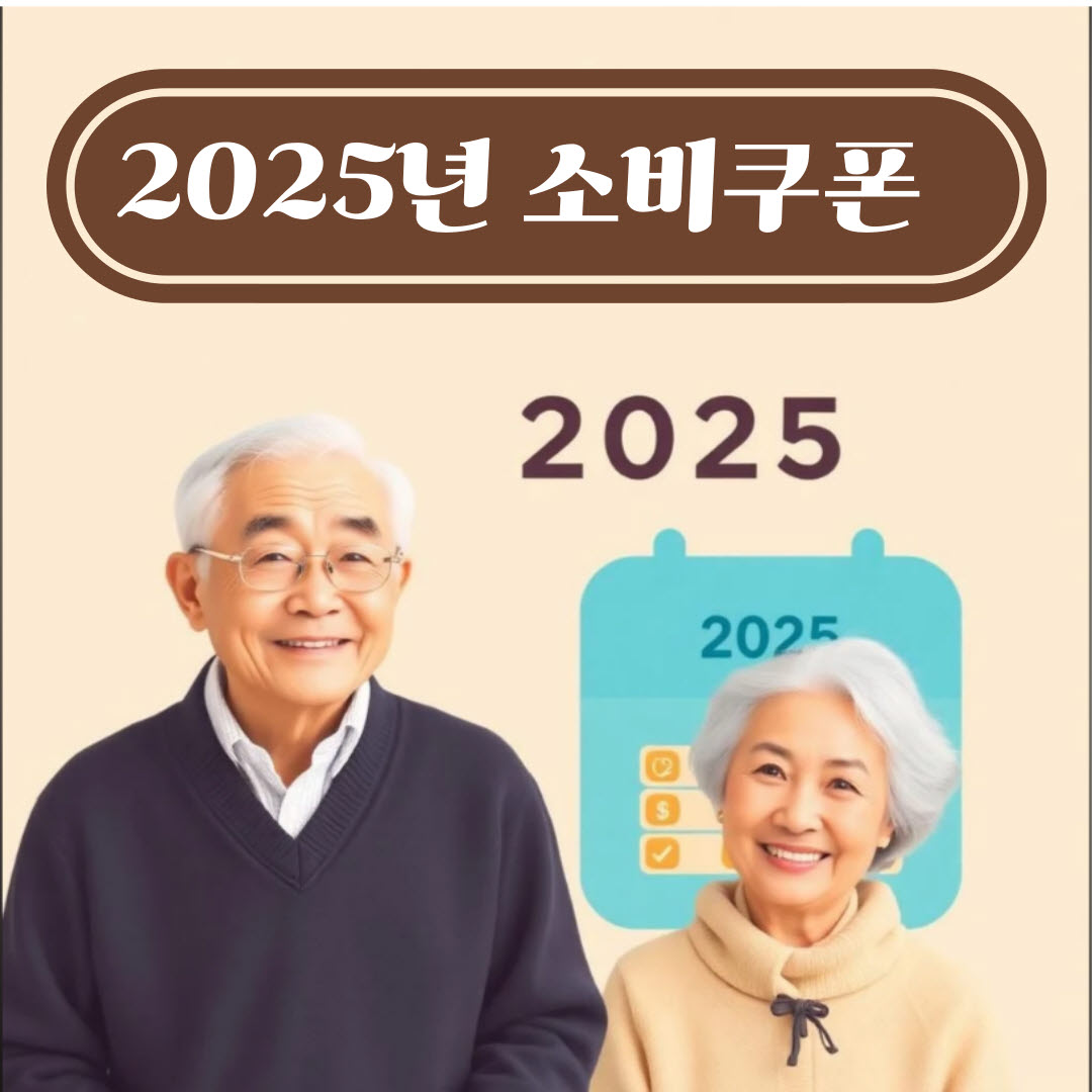2025년 소비쿠폰 신청일정
