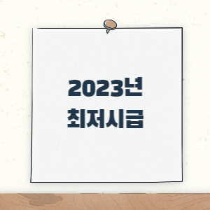 제목_2023년 최저시급 및 주휴수당