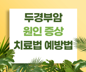 두부경부암의 원인, 증상, 치료법 및 예방법