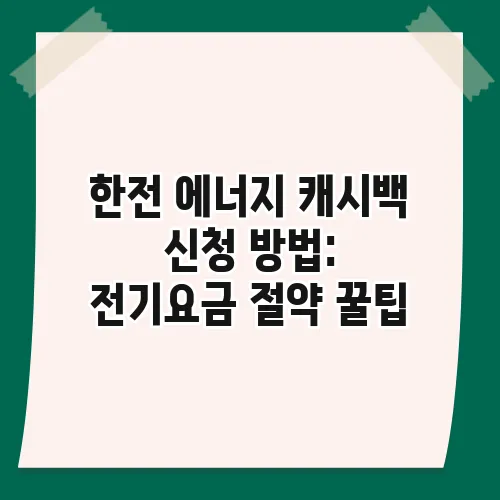 한전 에너지 캐시백 신청 방법: 전기요금 절약 꿀팁