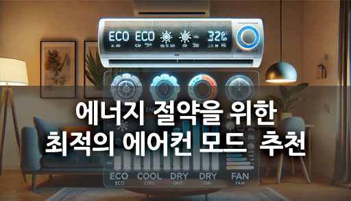 에너지 절약을 위한 최적의 에어컨 모드 추천