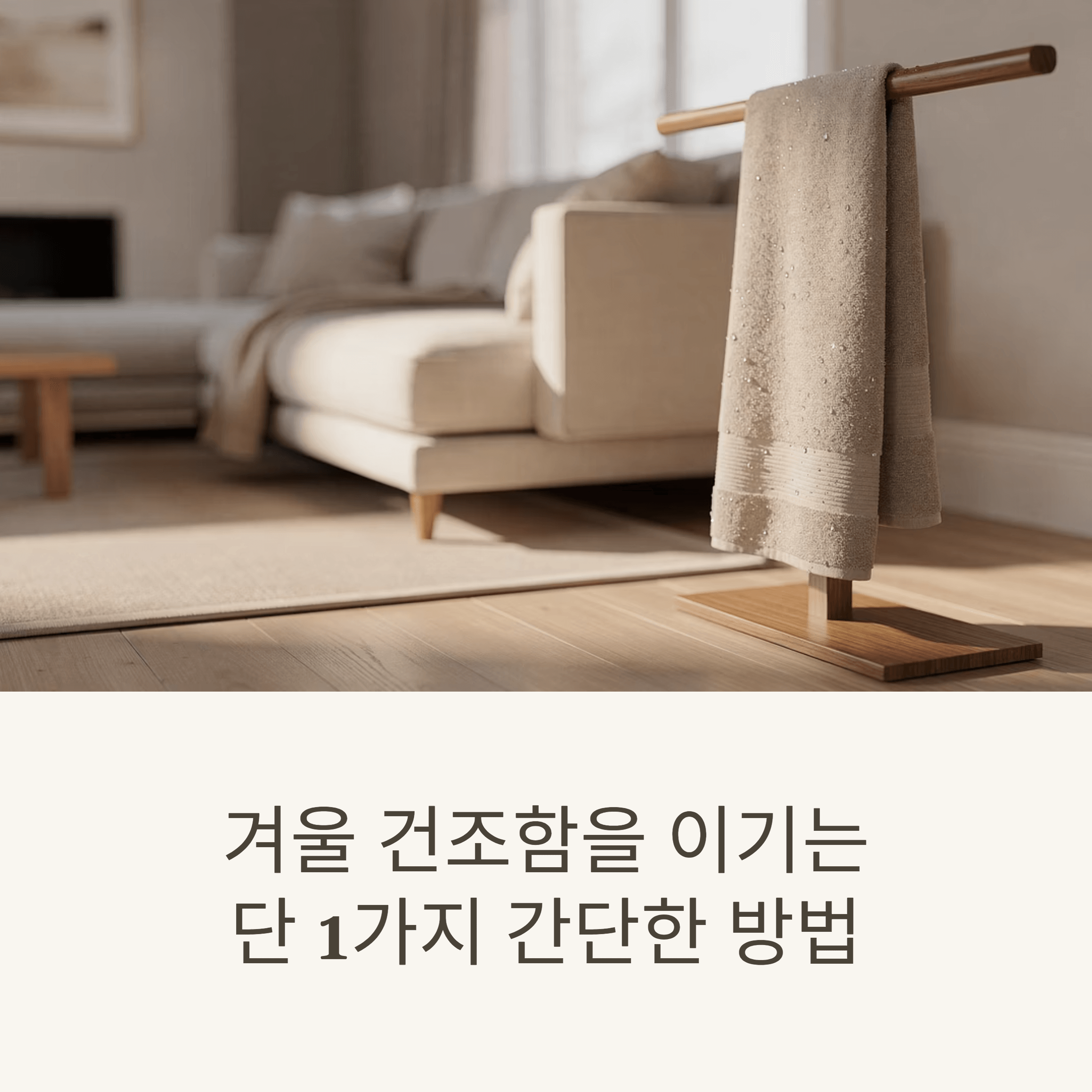 겨울 건조함을 이기는 단 1가지 간단한 방법