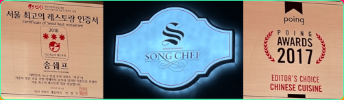 송쉐프맛집인증서