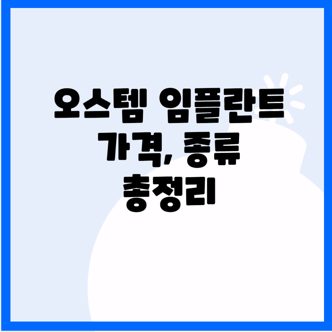 오스템 임플란트 가격&#44; 종류 총정리 블로그 썸내일 사진