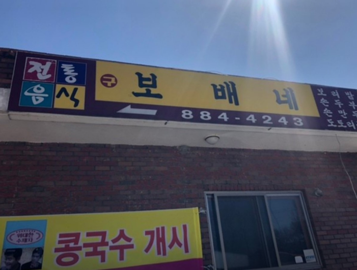 보배네집