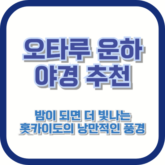 [오타루 운하 야경 추천] 밤이 되면 더 빛나는 홋카이도의 낭만적인 풍경