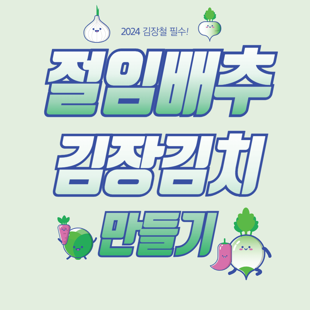 절임배추와 김장 준비