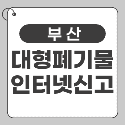 부산 대형폐기물 신고-썸네일