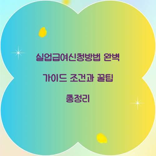 실업급여신청방법