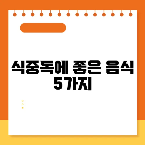 식중독에 좋은 음식 5가지