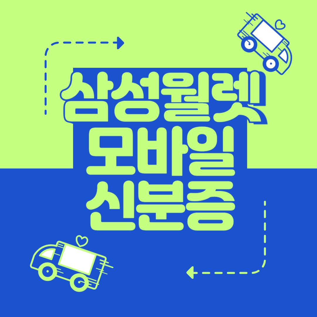 삼성월렛모바일 신분증