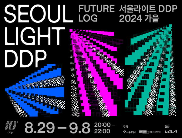 서울라이트 DDP 2024 가을 &ldquo;퓨처로그 Future Log&rdquo;