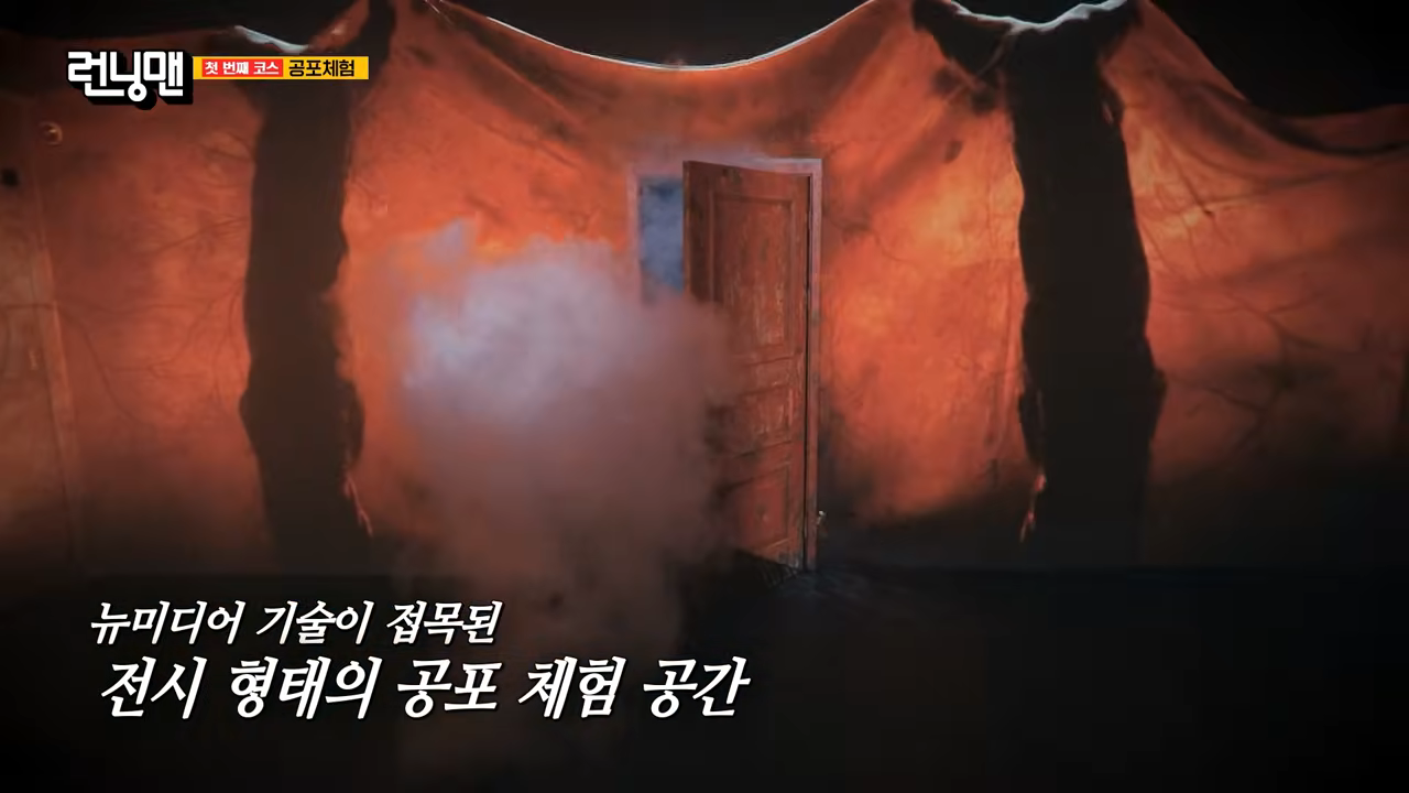 런닝맨공포체험