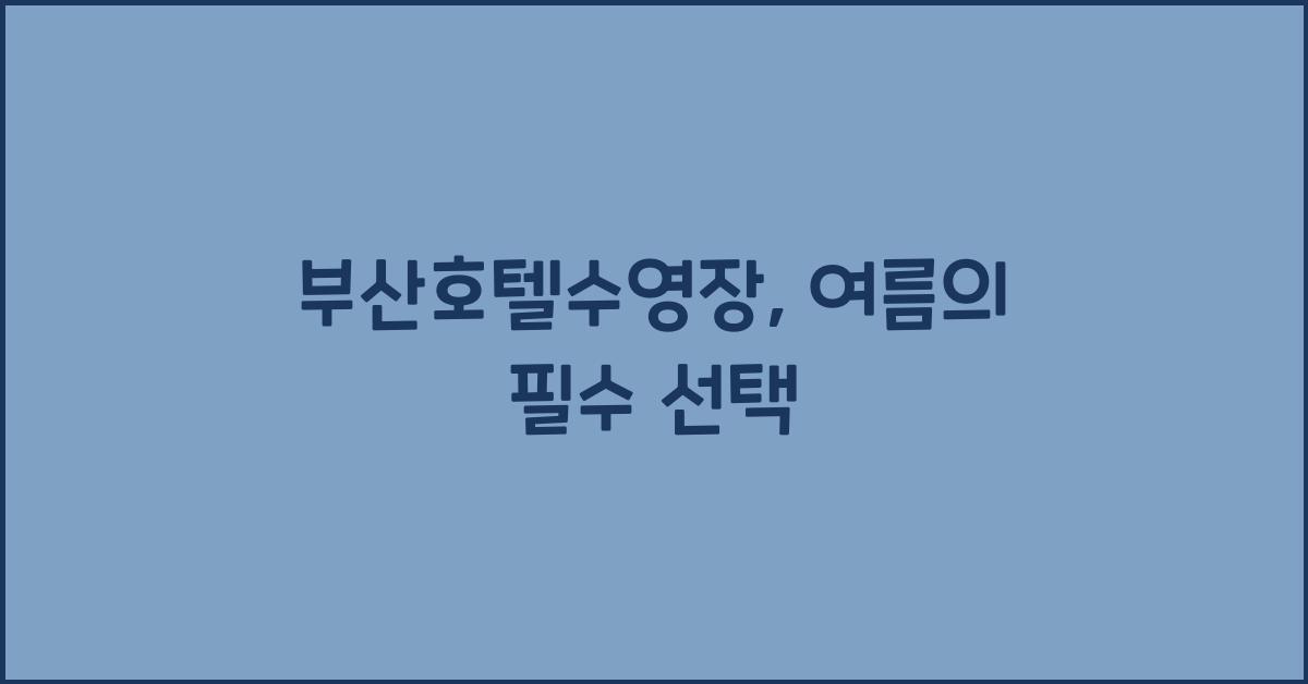 부산호텔수영장