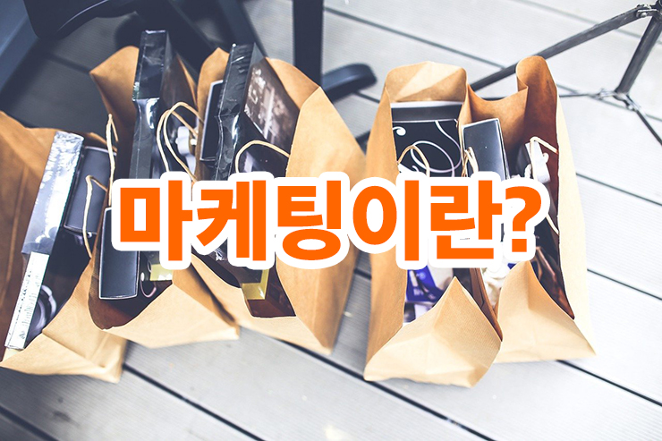 마케팅의 정석, 마케팅이란?