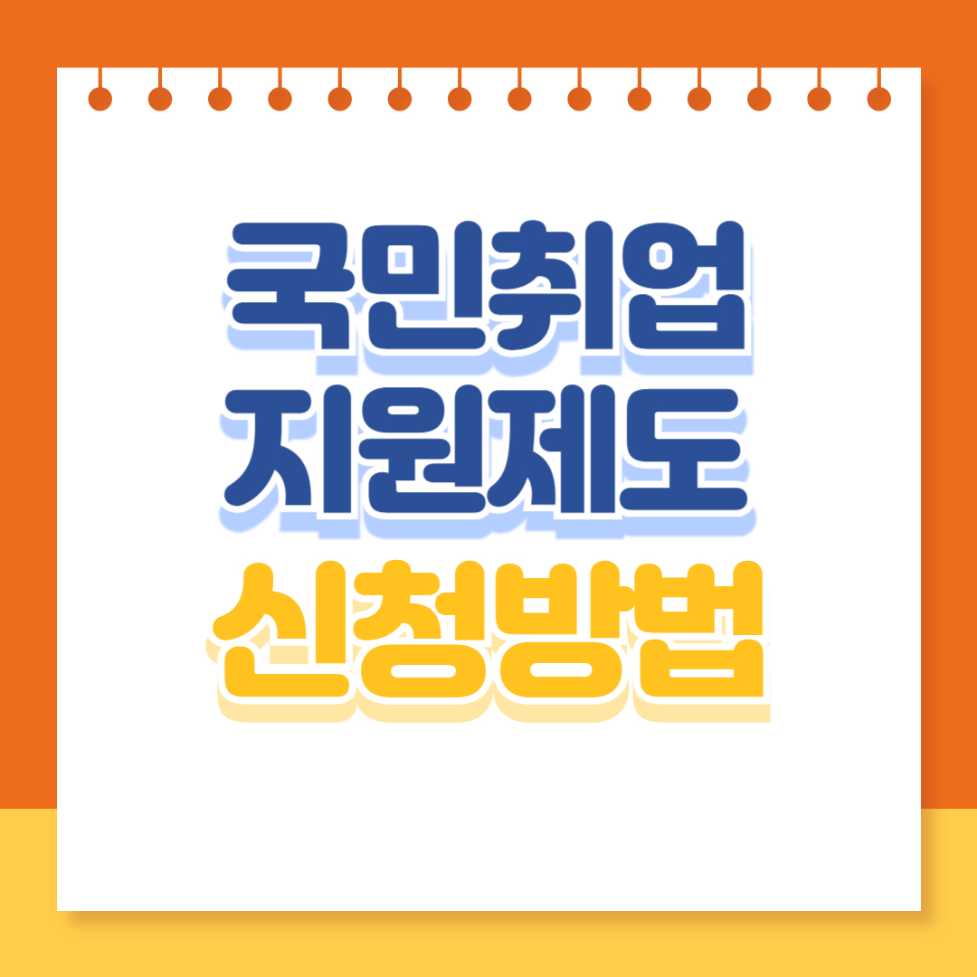 국민취업 지원제도 신청방법