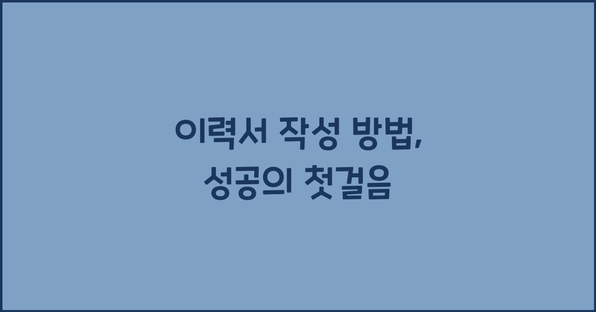 이력서 작성 방법