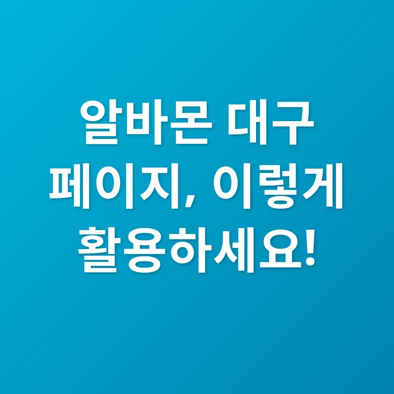 알바몬 대구_2