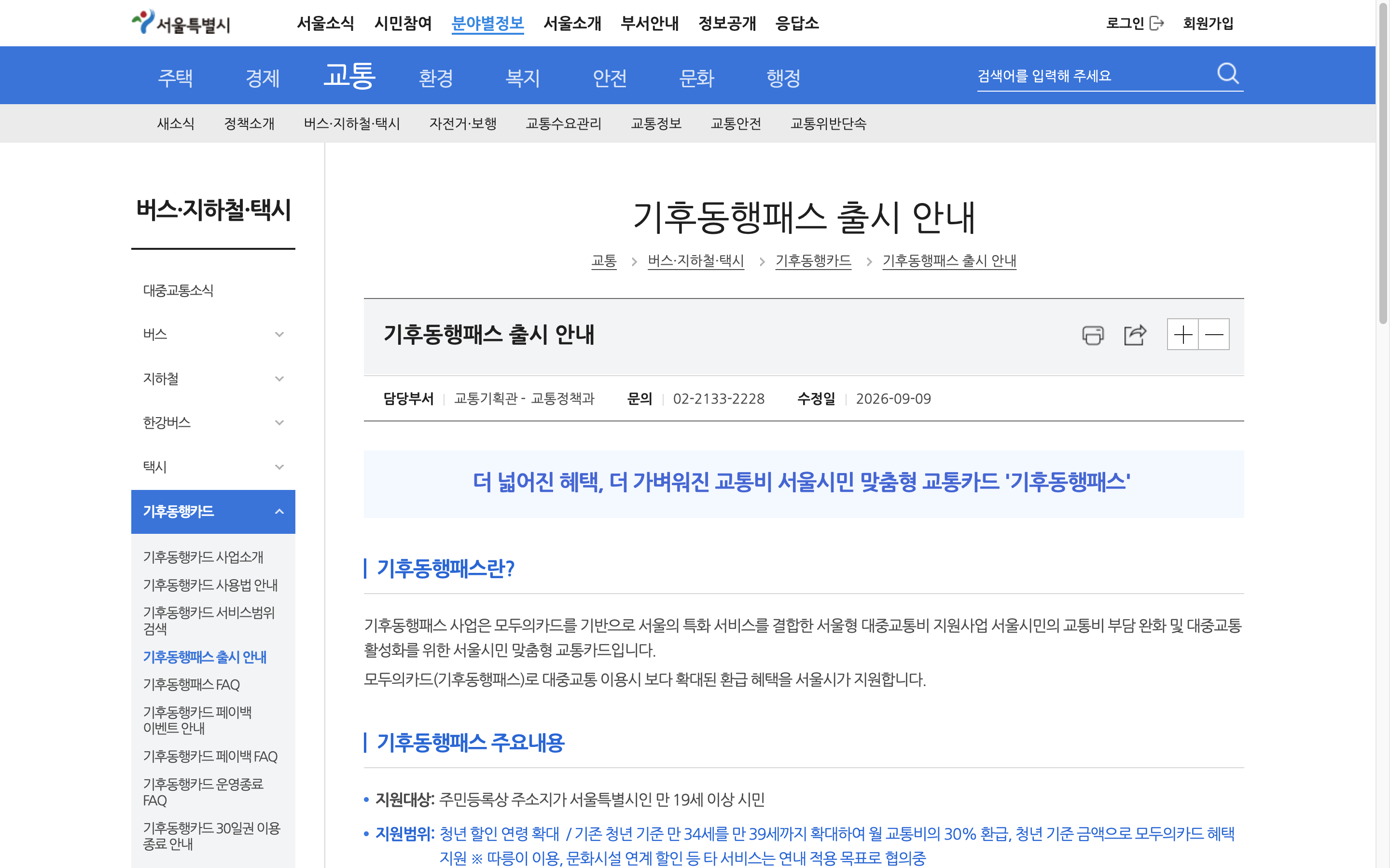 서울시 기후동행패스 안내 화면에서 서울시민 대상과 청년 환급 기준을 확인하는 모습