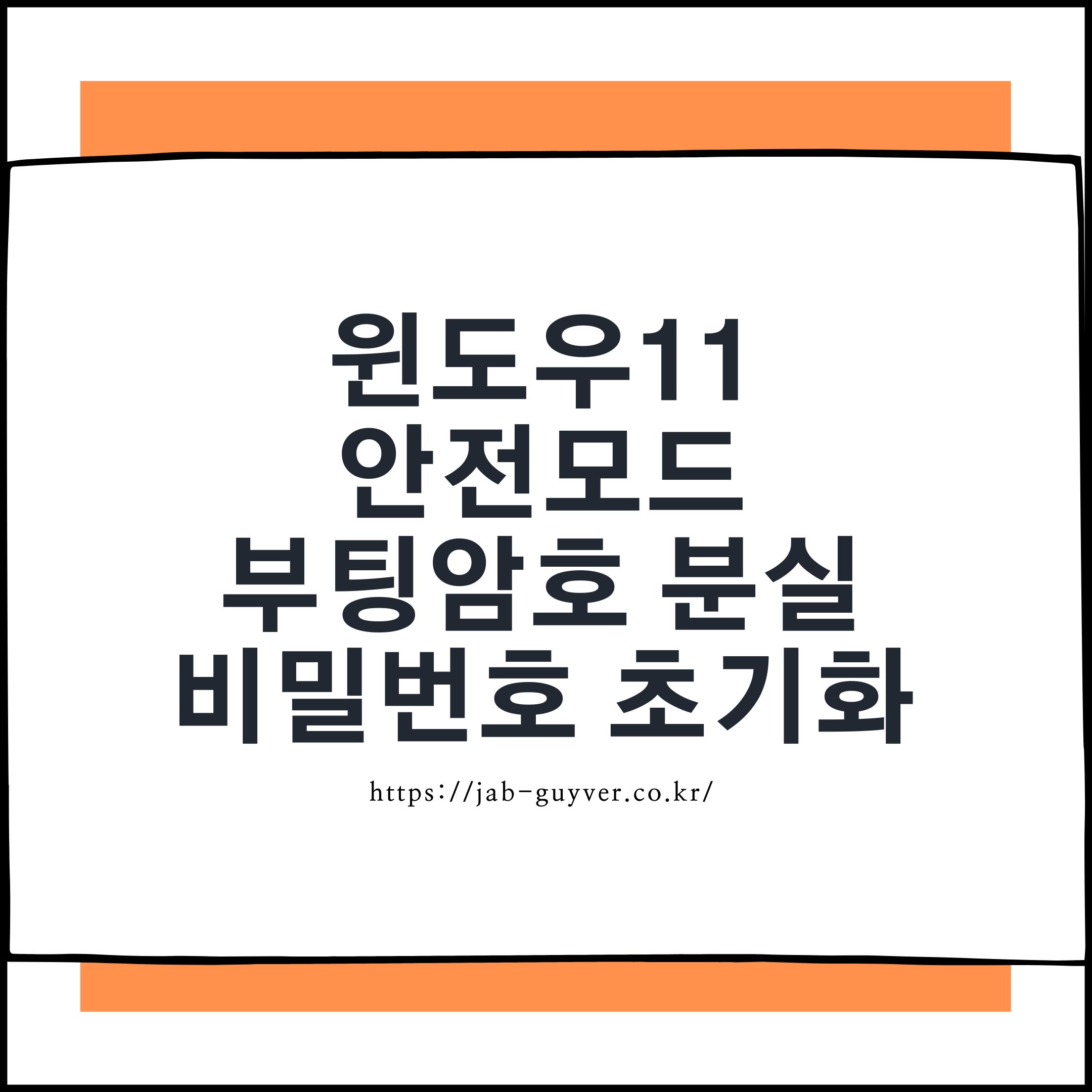 윈도우11 안전모드에서 비밀번호를 잊었을 때 정상적인 복구&middot;초기화 방법 정리