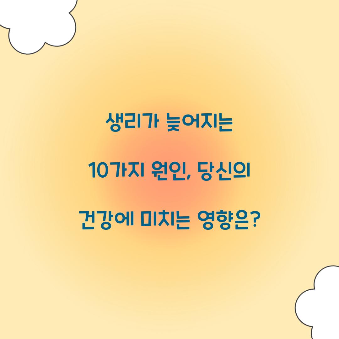 생리가 늦어지는 10가지 원인