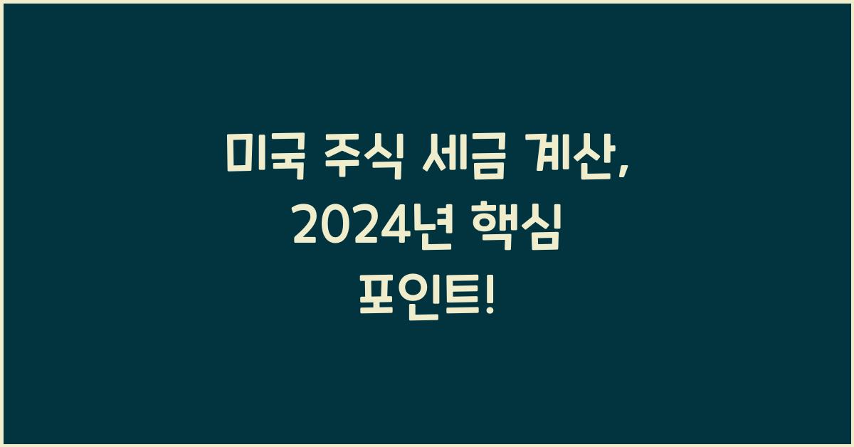 미국 주식 세금 계산