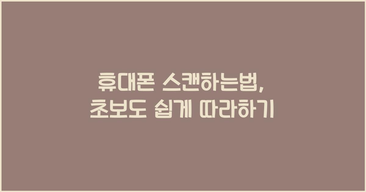 휴대폰 스캔하는법