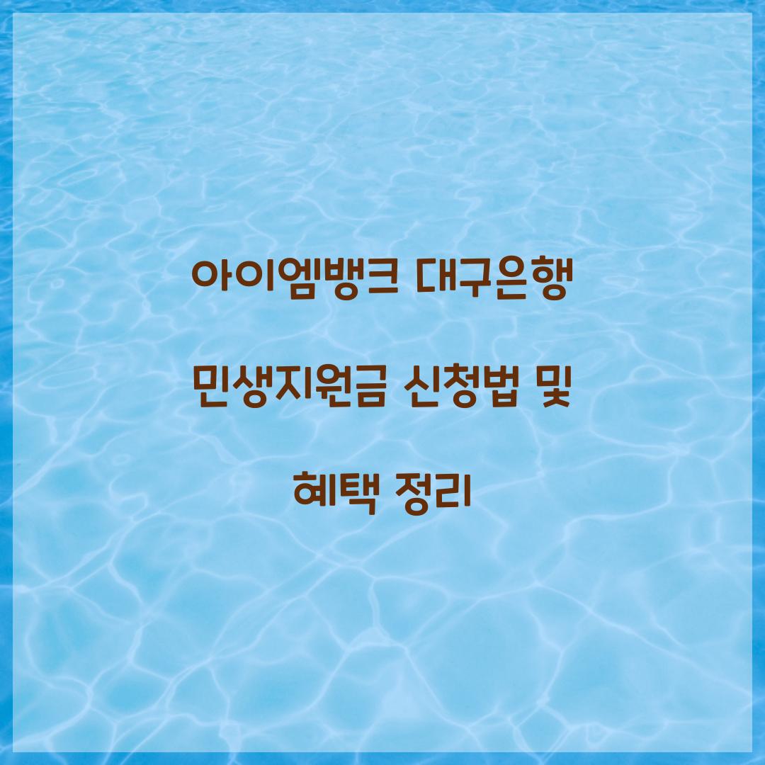 아이엠뱅크 대구은행 민생지원금