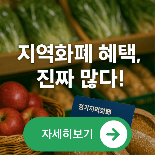 경기지역화폐 사용처 및 꿀팁 총정리