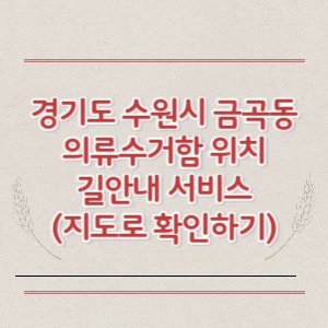 경기도 수원시 금곡동 의류수거함 위치 길안내 서비스 (지도로 확인하기)