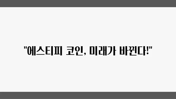 에스티피 코인의 기술적 장점