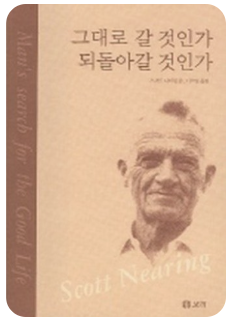 그대로 갈 것인가 되돌아갈 것인가