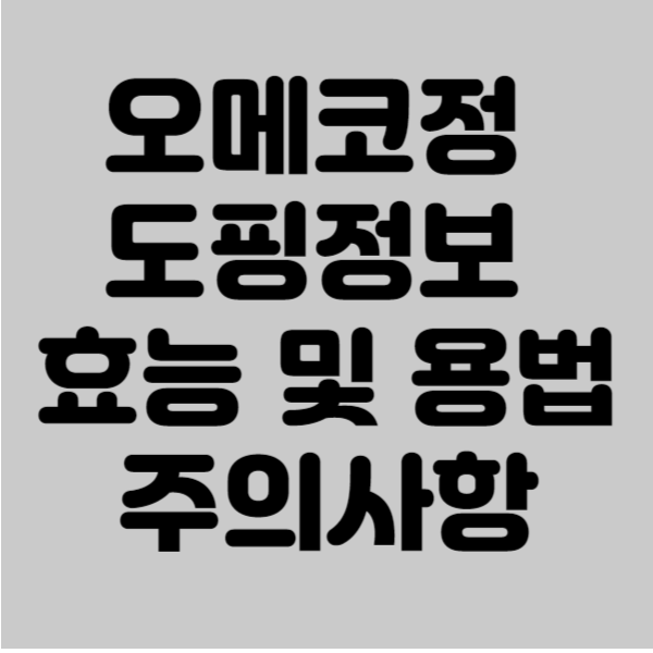 오메코정 도핑정보 효능 및 용법 주의사항