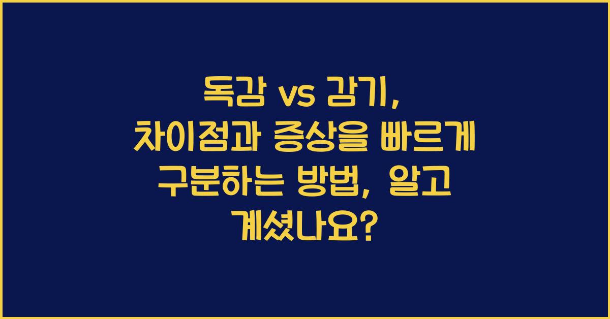 독감 vs 감기: 차이점과 증상을 빠르게 구분하는 방법