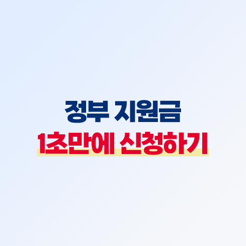 정부지원금 신청방법