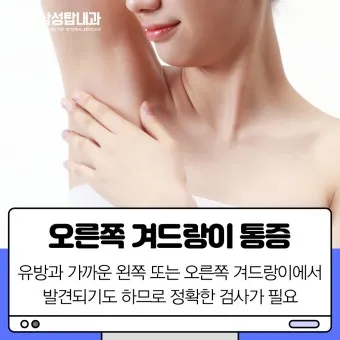 여자 오른쪽 겨드랑이 콕콕 유방암 증상일까 놓치기 쉬운 신호로_13