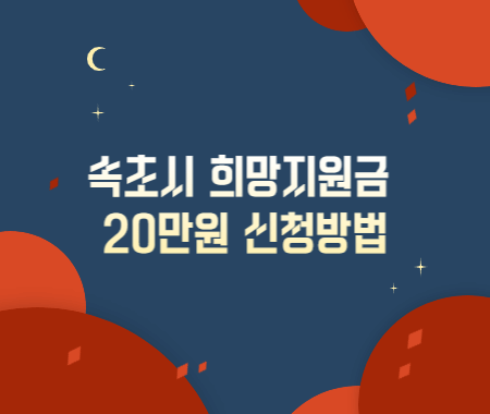 속초시 희망지원금 20만원 신청방법