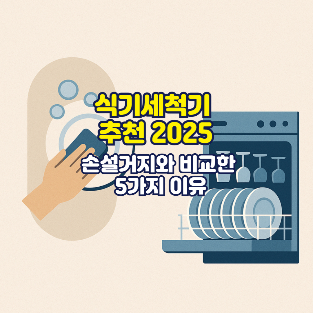 식기세척기 추천 2025┃손설거지와 비교한 5가지 이유