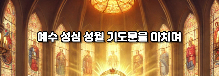 예수 성심 성월 기도문 알아보기