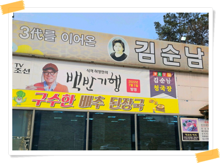 오늘N 식큐멘터리 청국장정식 정보