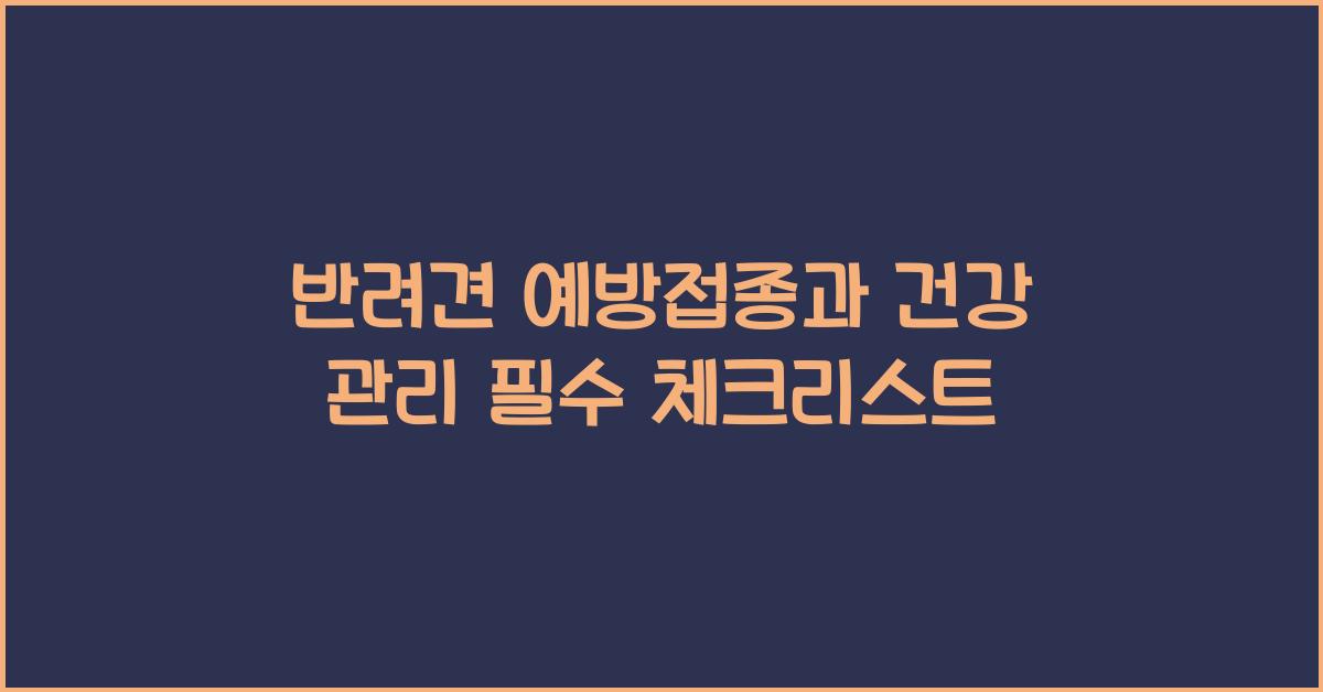 반려견 예방접종, 건강 관리