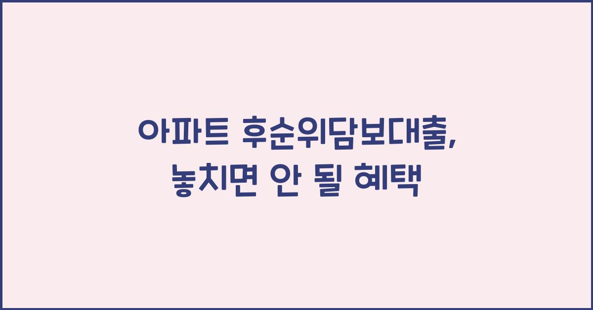 아파트 후순위담보대출