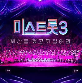 미스트롯3 투표방법 다시보기 방청신청 재방송