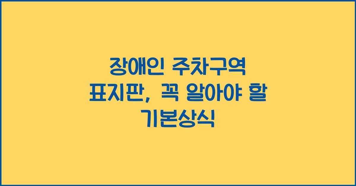 장애인 주차구역 표지판