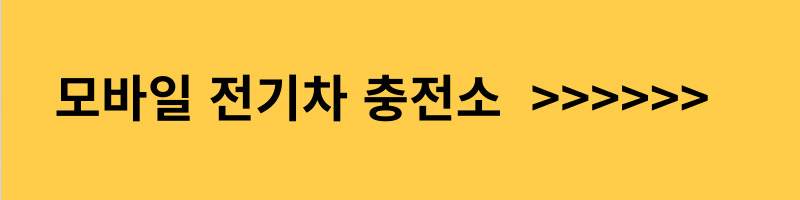 전기차충전소